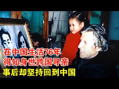 意大利人在中国生活76年，只会浙江方言，因一张55年前的结婚证跨国寻亲，事后坚持回到中国【历史档案】