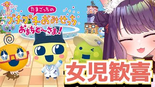 【たまごっちのプチプチおみせっち おまちど～さま！】女児、夏休みを思い出す【 #ティマのお給仕 /黒宮ティマ】
