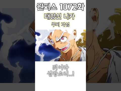 원피스 1072화 기어 피프스 루피 애니 명장면