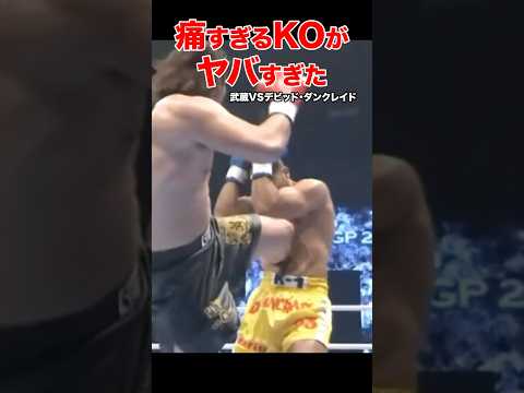 地獄の一撃👊K-1・PRIDE痛すぎるKOがヤバすぎた #shorts#k1 #格闘技#ko