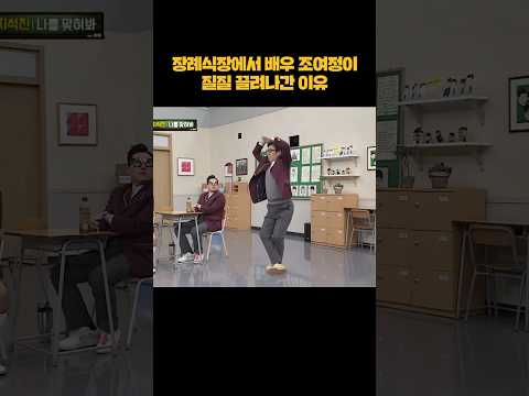 장례식장이 처음이었던 조여정 #shorts