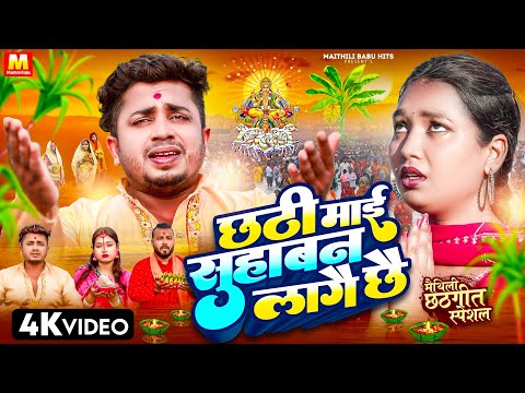 छठी माई सुहाबन लागै छै | Chhath Puja Song | Sannu Kumar | Chhath Ke Gana | Chhath Geet | Chhath Puja