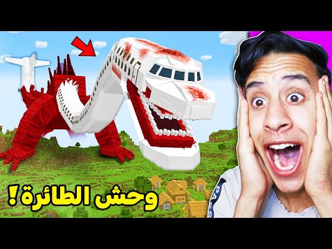 ظهور طائرة مسكونة كل ركبها اموات في لعبه ماين كرافت ومهمتنا نبني بيت أمن يحمينا😳 | minecraft