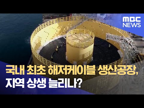 국내 최초 해저케이블 생산공장, 지역 상생 늘리나? (2023.10.23/뉴스데스크/MBC강원영동)