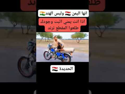 انها اليمن 🇾🇪 وليس الهند 🇮🇳 الكل يثبت وجوده طلعوا ترند #اضحك
