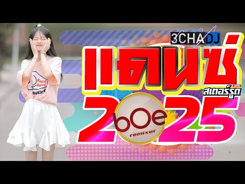 (Original Mix เพียงแค่เธอ) [Dance WithMe 2025 ] [Dj bOe Remixer 130 Bpm]