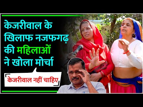 Kejriwal के ख़िलाफ़ नजफगढ़ की महिलाओं ने खोला मोर्चा Delhi Election BJP AAP