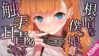 【ASMR/触手耳責めボイス】根暗僕っ子触手娘に事故で耳責めされる【睡眠導入/男性向けシチュエーション】
