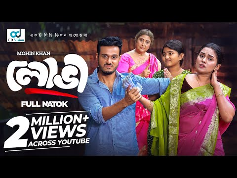 লোভী (Lovi) Sagar Ahmed | Zara Noor | Mohin khan | New Bangla Natok 2024 | Cd Vision