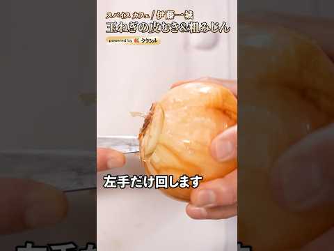 【安全&皮も簡単に剥ける!玉ねぎの粗みじん切り】|#クラシル #shorts