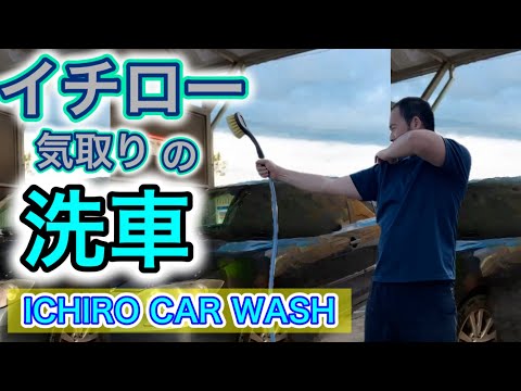 イチロー気取りの洗車　【ICHIRO CAR WASH】