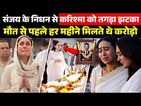 क्या संजय की दौलत के पीछे है करिश्मा कपूर ? Sanjay's Death Was a Big Shock for Karishma Kapoor