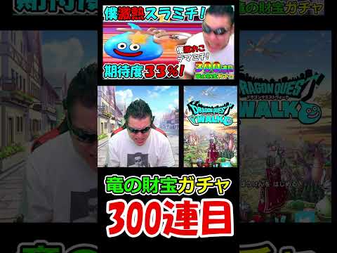 ドラゴンクエスト　竜の財宝ガチャ300連目【ドラクエウォーク】 #Shorts