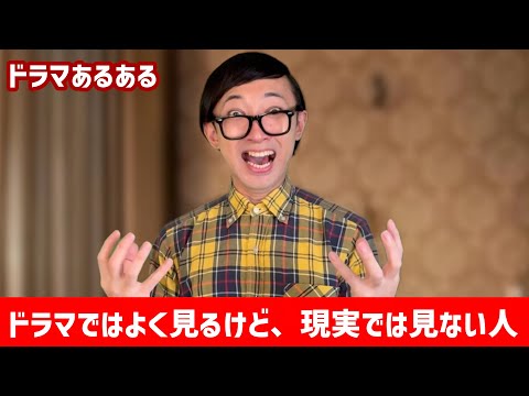 【あるある】ドラマではよく見るけど、現実では見ない人【こがけん】