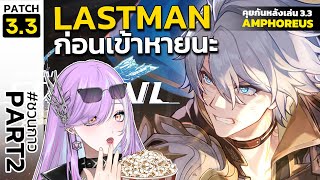 【🔴HONKAI STAR RAIL】กาว#5 ดู PV ด้วยกัน กาวสุดท้ายก่อนเข้า 3.4