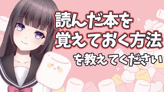 【マシュマロ返信】読んだ本の内容を忘れちゃう……覚えておく方法は？