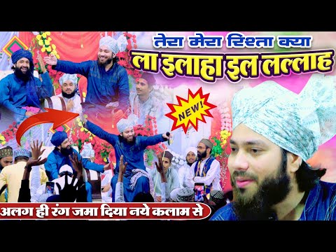 अलग ही रंग जमा दिया नये कलाम से Gulam Noore Mujassam New Naat 2023 | Tera Mera Rishta Kya La Ilaha