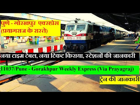 पुणे - गोरखपुर एक्सप्रेस | Train Information | 11037 TRain | Pune - Gorakhpur Express(Via Prayagraj)