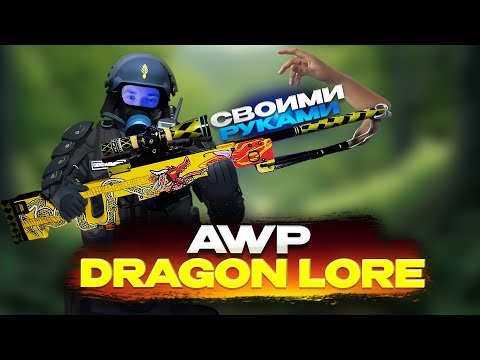 Сделал AWP ДРАГОН ЛОР в РЕАЛЬНОЙ ЖИЗНИ | DIY