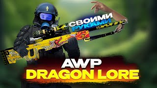Сделал AWP ДРАГОН ЛОР в РЕАЛЬНОЙ ЖИЗНИ | DIY