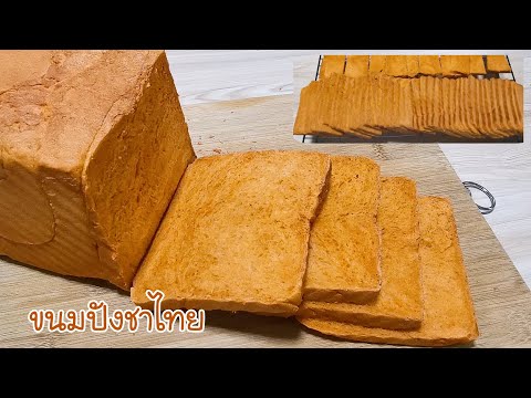 ขนมปังชาไทย หอมชาไทย อร่อยๆ Thai Tea Bread Ep.227