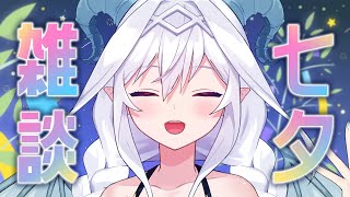 【雑談】めっちゃ七夕っぽいことしそうなサムネ・・・だろお？【Vtuber／夜白魔メア】