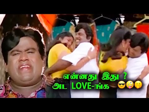 நீ பொறுப்பு இல்லாமல் Love பண்ணிக்கிட்டு இருக்க   #goundamani #senthil