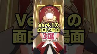 見逃し厳禁!!Ver4.1の面白い場面3選 【崩壊スターレイル】