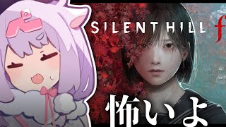 【サイレントヒルf】できんの？【ネタバレあり】
