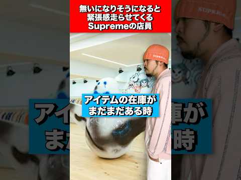 在庫数で緊張感走らせてくるSupremeの店員