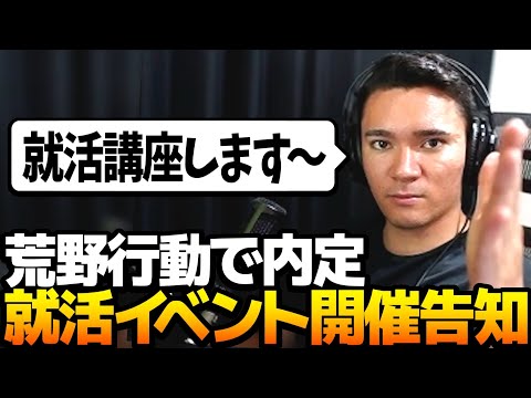 【荒野行動】仏の就活講座つき荒野行動就活イベント開催！