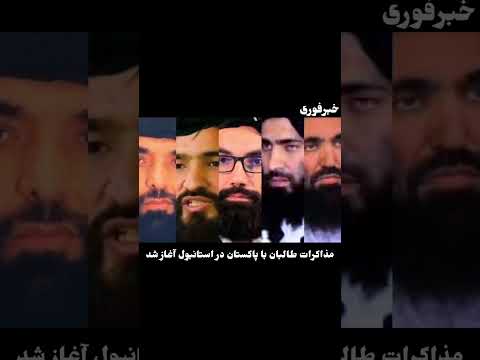 آغاز مذاکرات طالبان با پاکستان در استانبول!