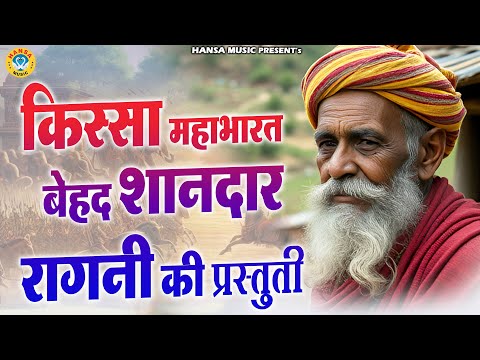 किस्सा महाभारत बेहद शानदार रागनी की प्रस्तुती || Desi Ragni || Kissa Mahabharat || Haryanvi Ragni ||