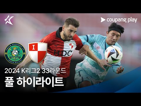 [2024 K리그2] 33R 안산 vs 부산 풀 하이라이트