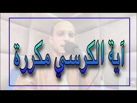 آية الكرسي مكررة 90 دقيقة… أقوى رقية لطرد الجن وتحصين الجسد والبيت