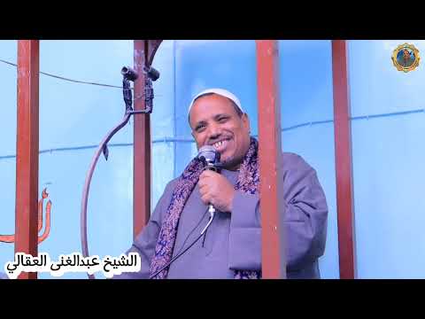 عم النبي ﷺ #الشيخ_عبدالغنى_العقالى