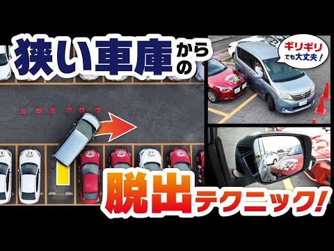 超狭い駐車場からどうやって出る!? 現役指導員のテクとは？？