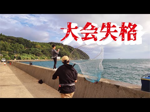 【2週間堤防】全国から釣り人が大勢集まり13キロを超えの魚が釣れるなかルール違反で失格になりました