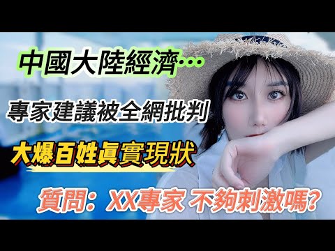 中國大陸經濟下滑！專家最新建議遭全網批判！爆出真相！朋友大喊：XX專家，老百姓的日子夠刺激的了……