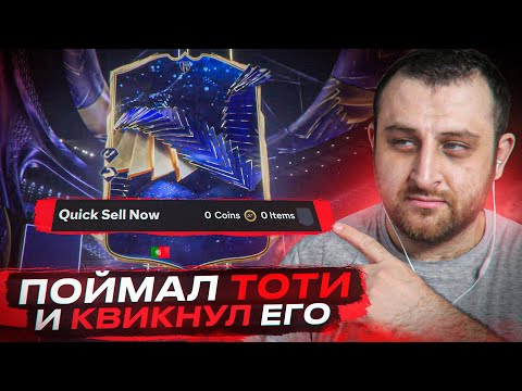 Поймал TOTY и КВИКНУЛ его в EA FC 24!