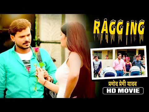 #Ragging Bhojpuri Movie | पहली बार प्रमोद प्रेमी यादव हुए रैगिंग का शिकार | Pramod Premi Yadav Movie