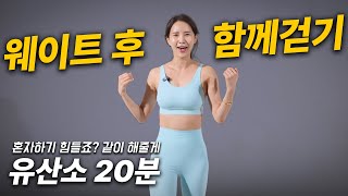 다이어트 유산소 20분 함께 천천히 걸으며 살빼기!