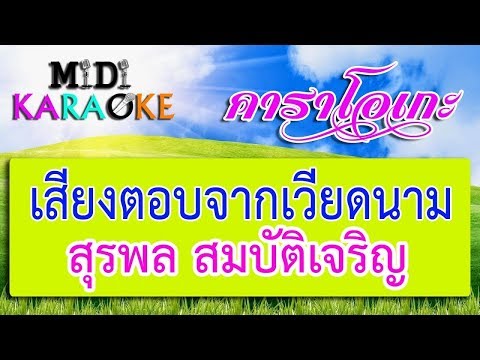 เสียงตอบจากเวียดนาม – สุรพล สมบัติเจริญ | MIDI KARAOKE มิดี้ คาราโอเกะ