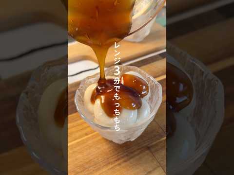 【茹でない✨】モチモチ食感！冷やしみたらし団子🍡
