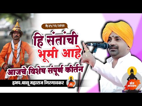 हि संतांची भूमी आहे आजचे विशेष संपूर्ण कीर्तन | बाळू महाराज गिरगावकर | Balu Maharaj girgavkar