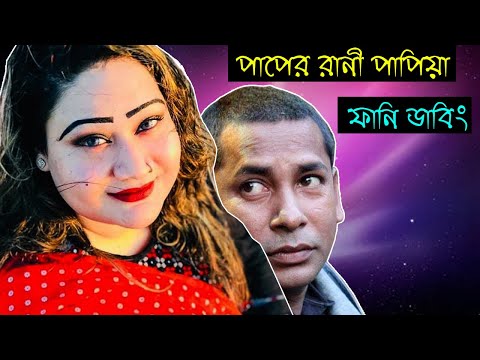 পাপিয়া vs মোশারফ করিম | Bad Girl Papiya Special Bangla Funny Dubbing | Shamima Nur Papiya Roasted