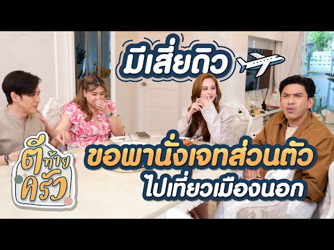 มีเสี่ยดิวขอพานั่งเจทส่วนตัวไปเที่ยวเมืองนอก | ตีท้ายครัว