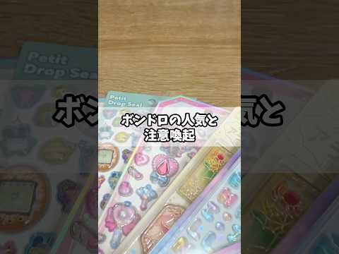 ボンボンドロップシールの最近の状況 #シール #ボンボンドロップシール #文房具