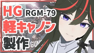 【ガンプラ配信】HG 軽キャノン製作！！【JP ONLY STREAM】