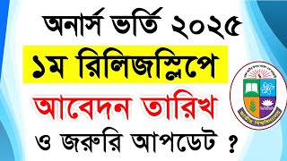 অনার্স ১ম রিলিজস্লিপ কবে? || Honours 1st Release Slip Result || How to Check Release Result